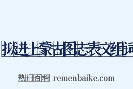 拟进上蒙古图志表文组词是什么意思的图片